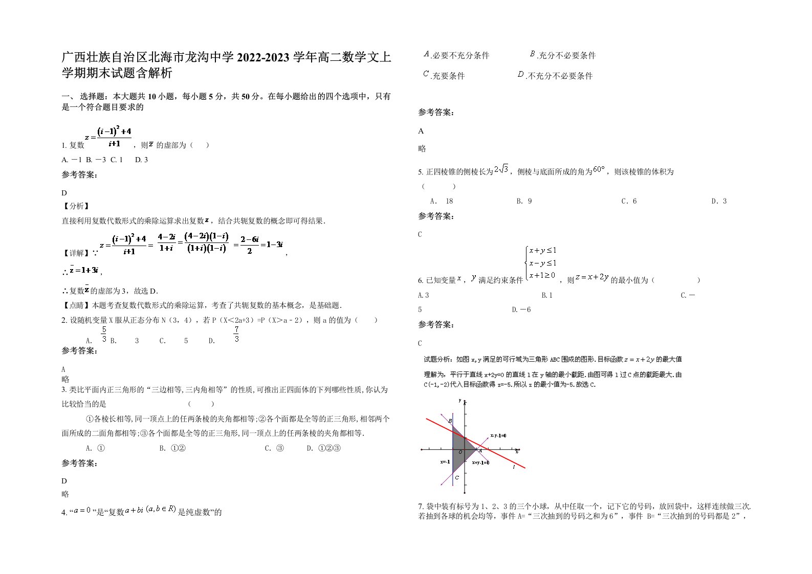 广西壮族自治区北海市龙沟中学2022-2023学年高二数学文上学期期末试题含解析