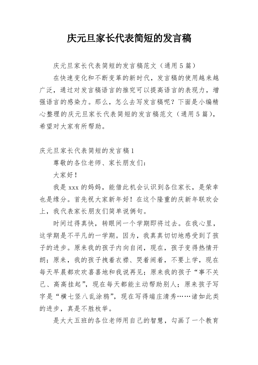 庆元旦家长代表简短的发言稿