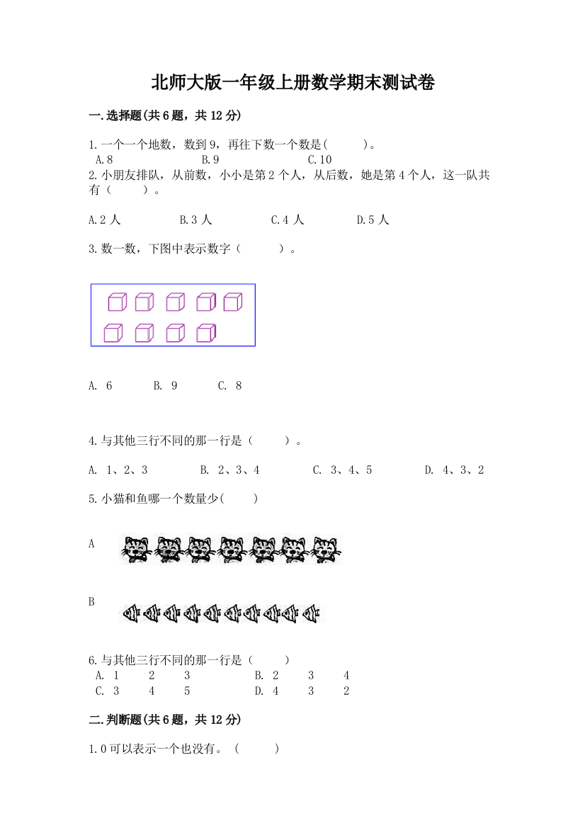 北师大版一年级上册数学期末测试卷附参考答案【研优卷】