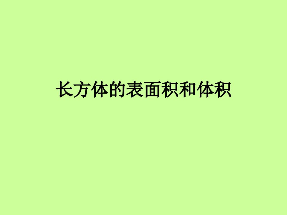 六年级数学长方体的表面积和体积