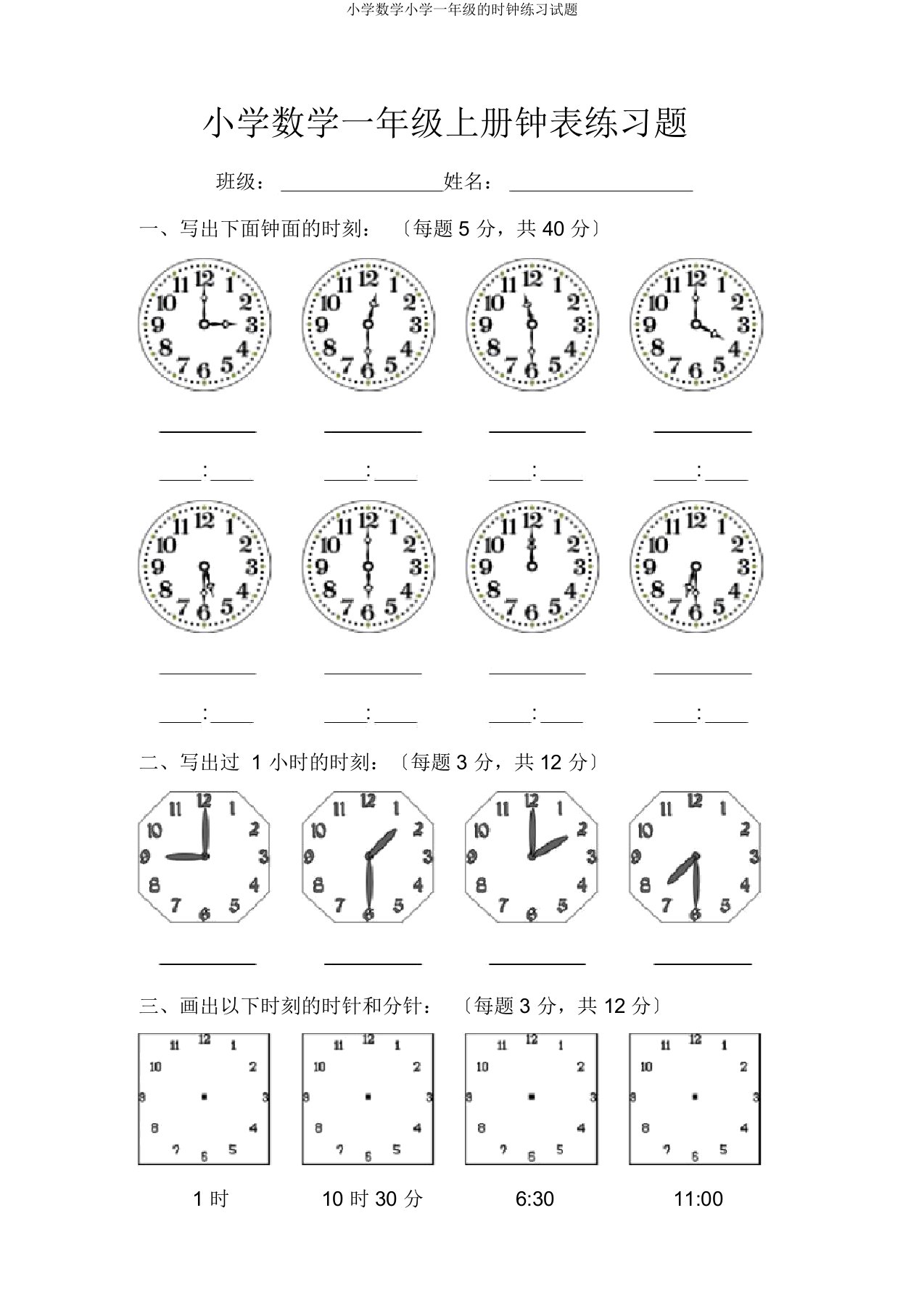 小学数学一年级时钟练习试题