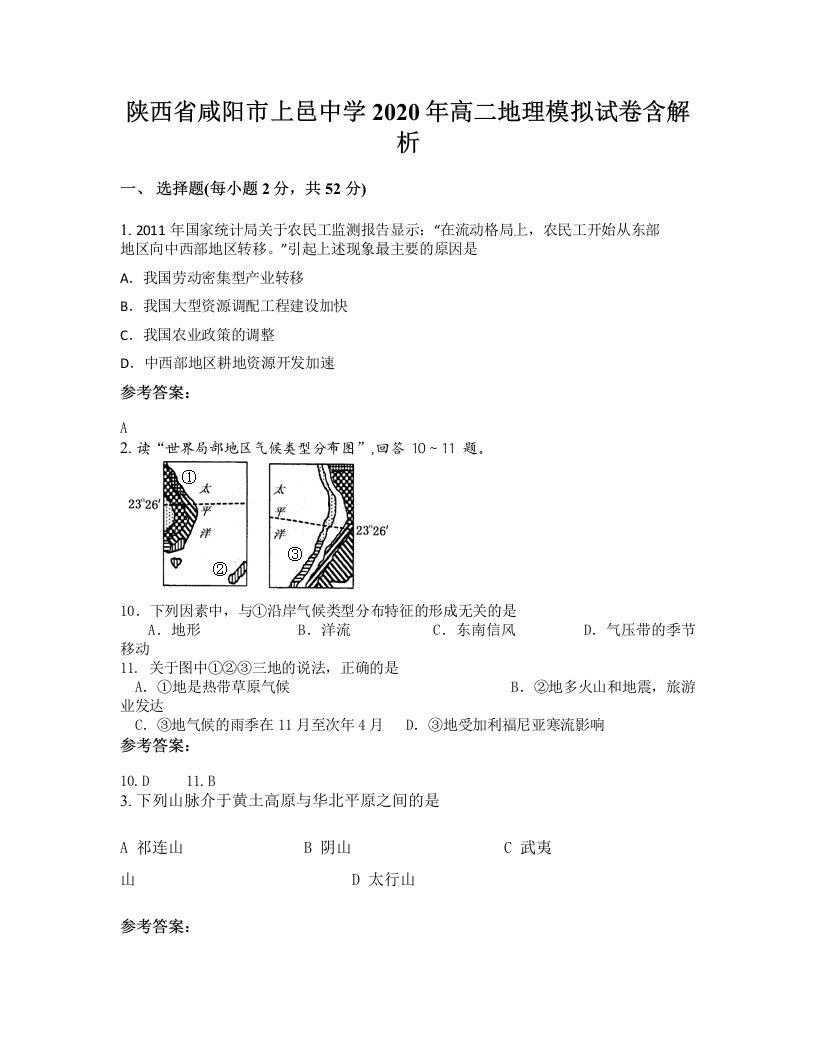 陕西省咸阳市上邑中学2020年高二地理模拟试卷含解析