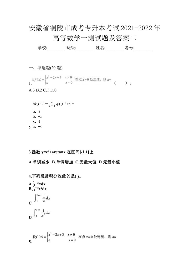 安徽省铜陵市成考专升本考试2021-2022年高等数学一测试题及答案二