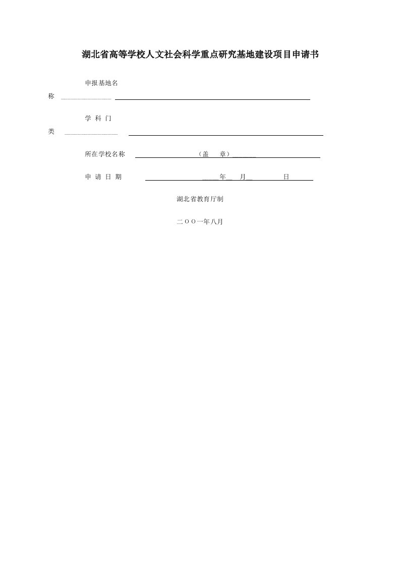 项目管理-湖北省高等学校人文社会科学重点研究基地建设项目申请书