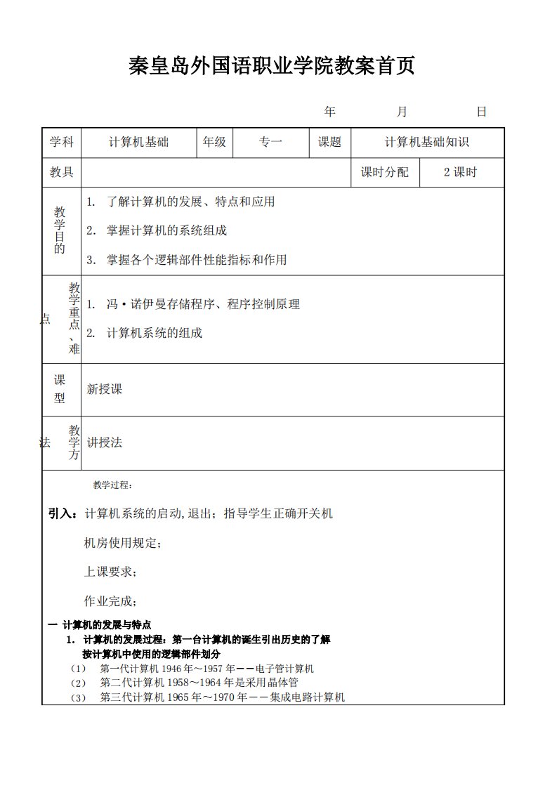 计算机基础知识教案一