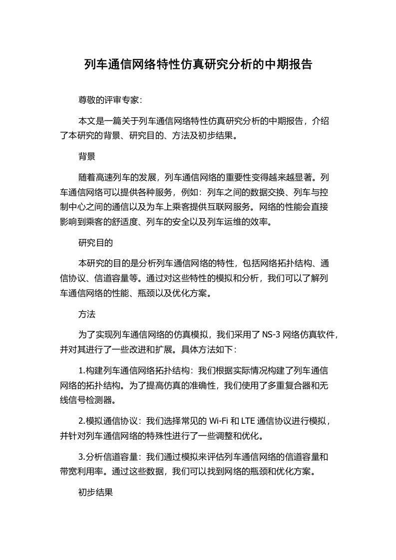 列车通信网络特性仿真研究分析的中期报告