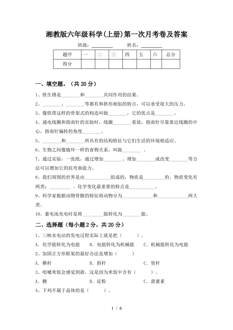 湘教版六年级科学上册第一次月考卷及答案