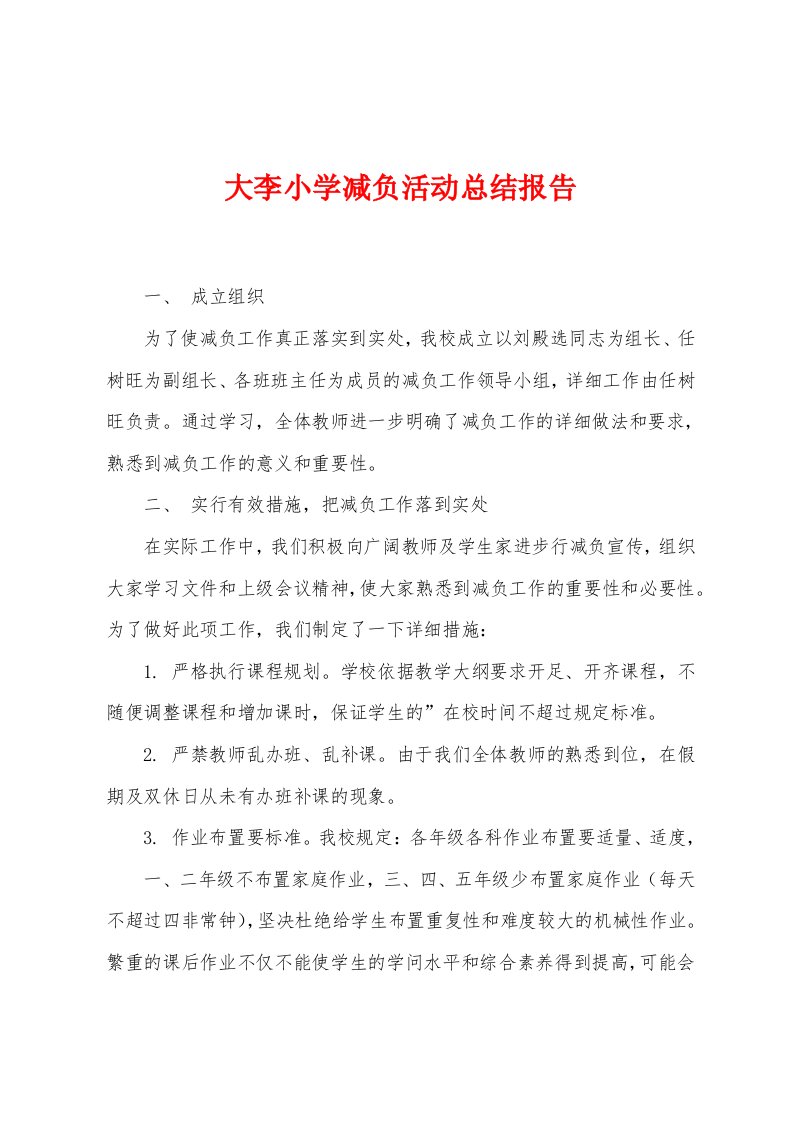 大李小学减负活动总结报告