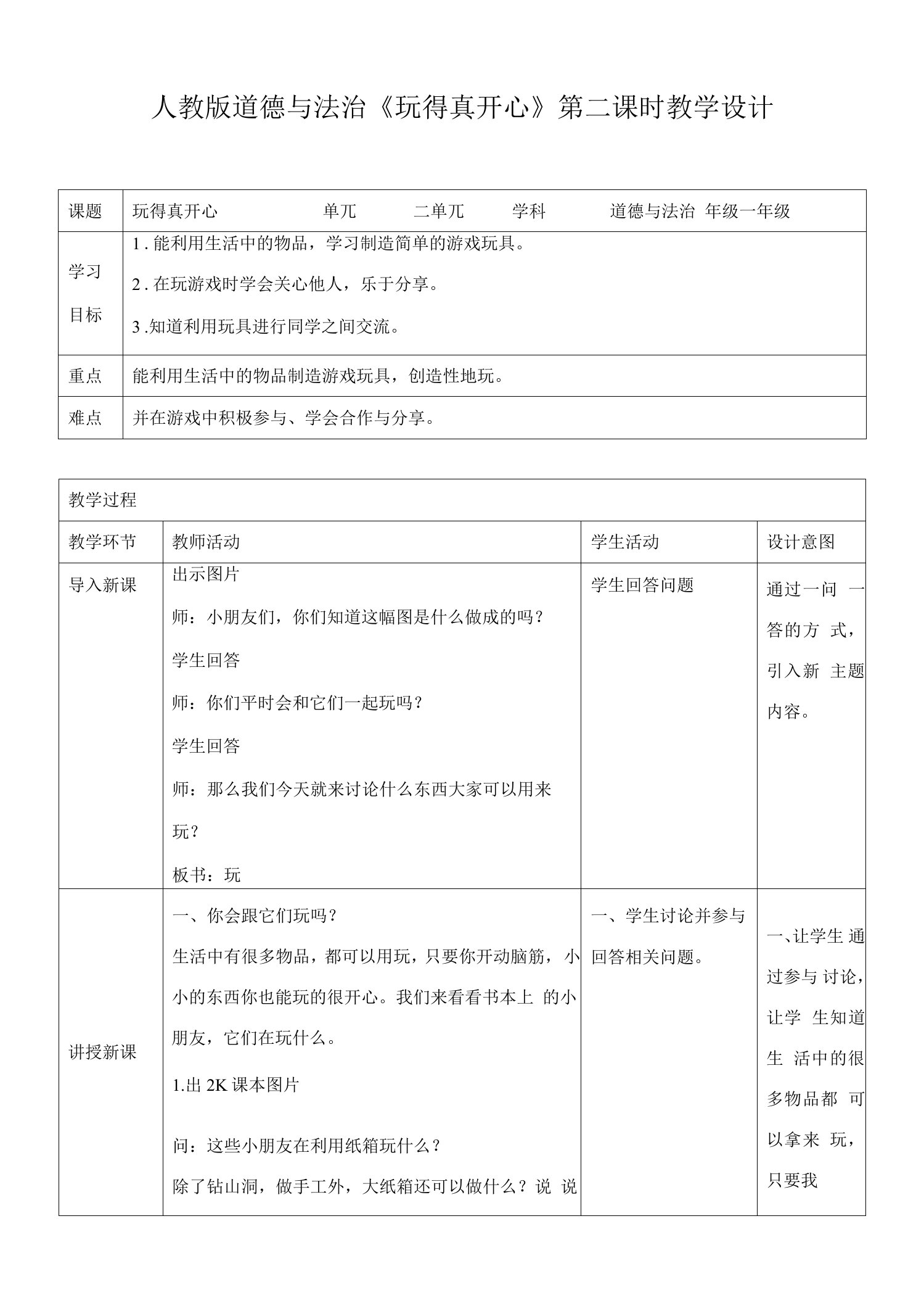 小学一年级道德与法制教案：玩得真开心第二课时教案