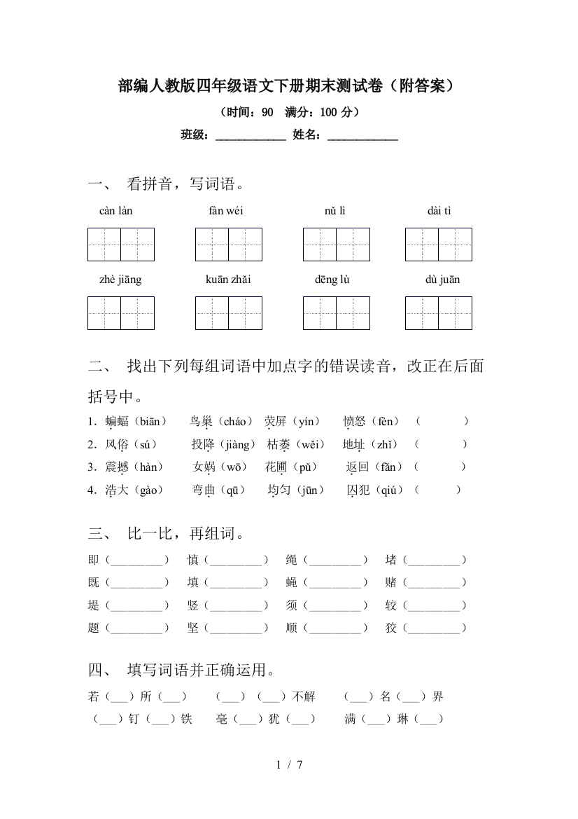 部编人教版四年级语文下册期末测试卷(附答案)