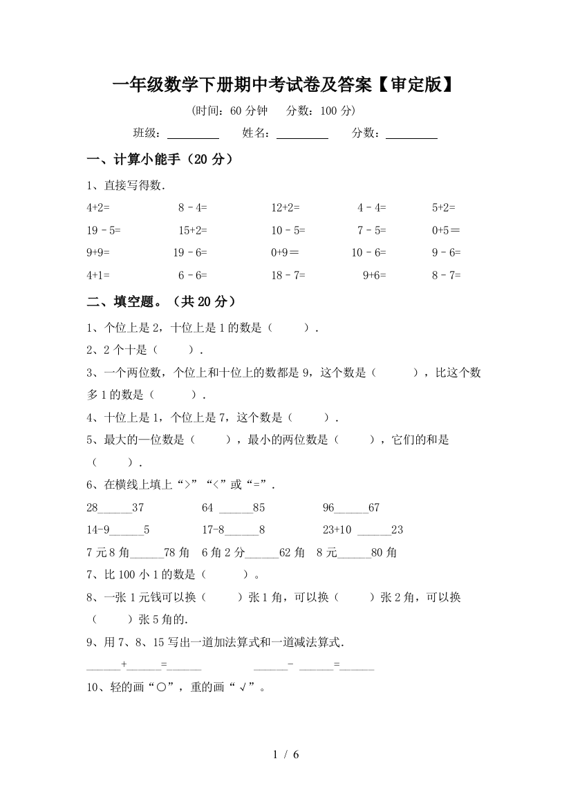 一年级数学下册期中考试卷及答案【审定版】