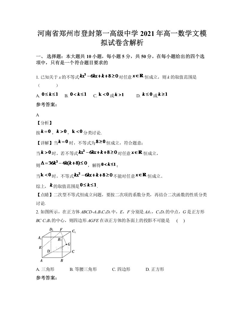 河南省郑州市登封第一高级中学2021年高一数学文模拟试卷含解析