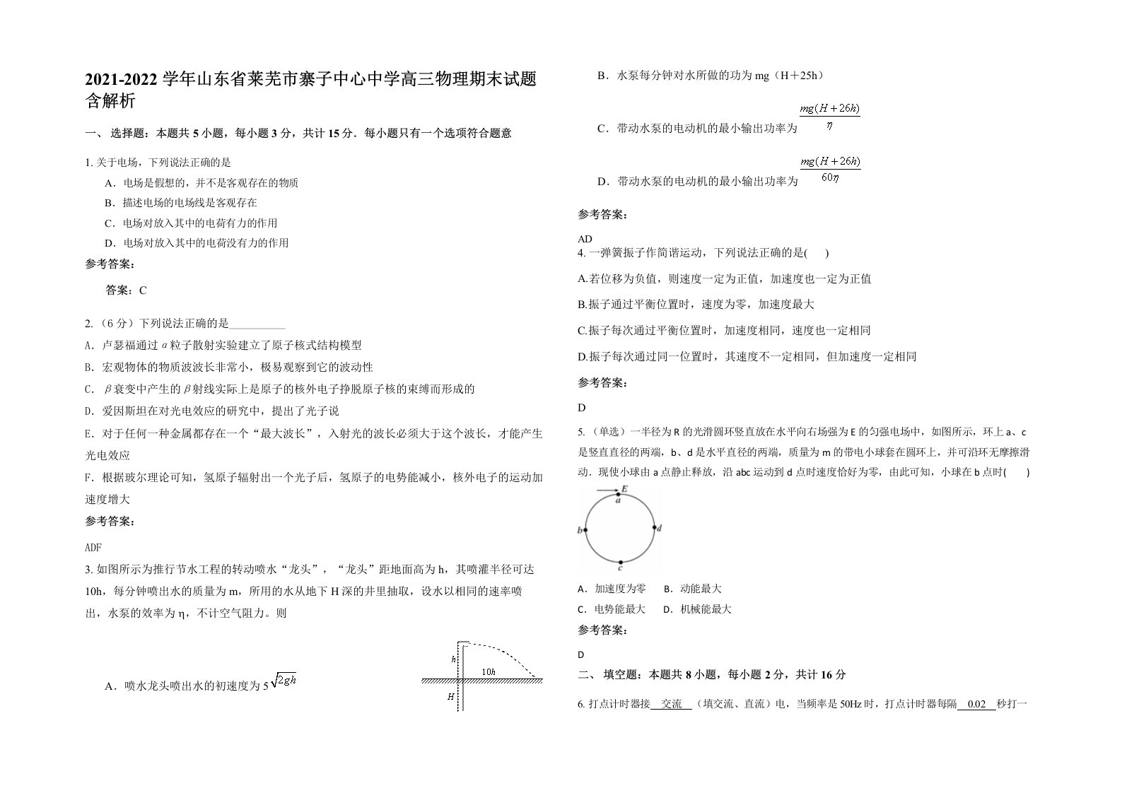 2021-2022学年山东省莱芜市寨子中心中学高三物理期末试题含解析