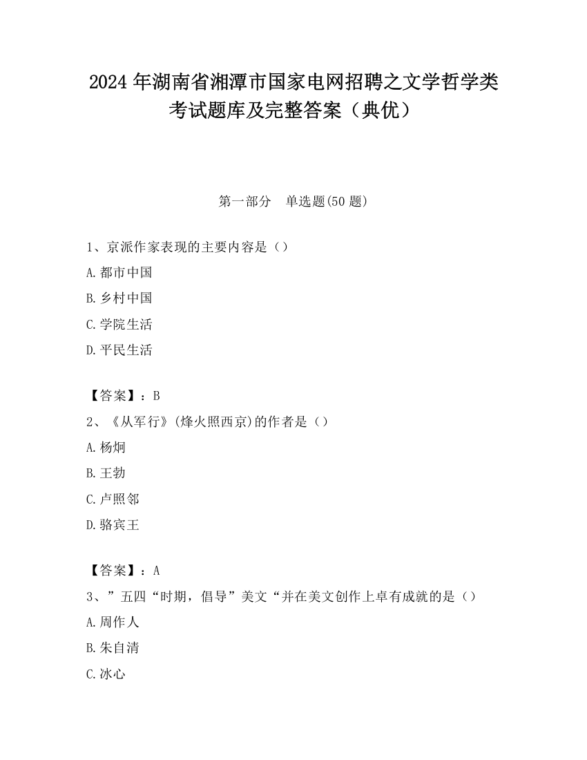 2024年湖南省湘潭市国家电网招聘之文学哲学类考试题库及完整答案（典优）