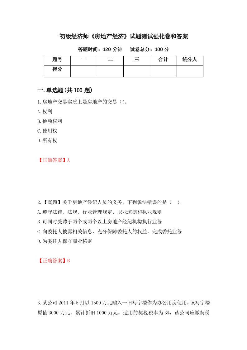 初级经济师房地产经济试题测试强化卷和答案90