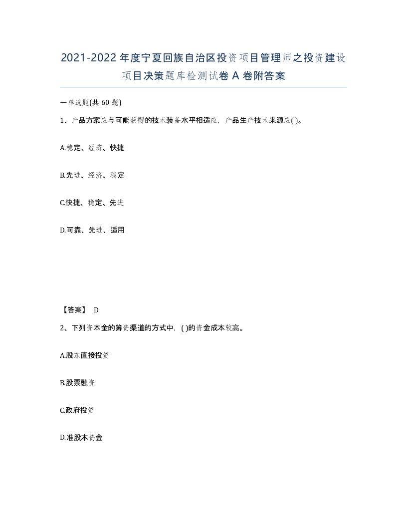 2021-2022年度宁夏回族自治区投资项目管理师之投资建设项目决策题库检测试卷A卷附答案