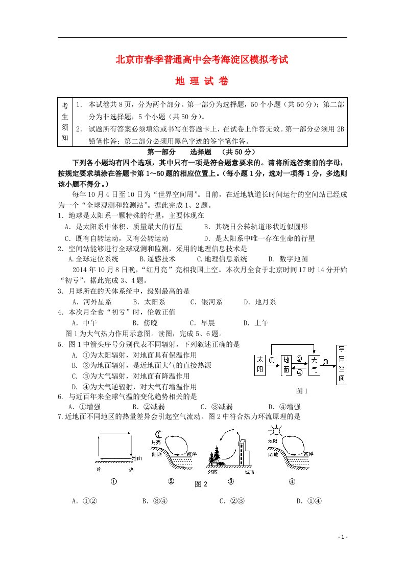 北京市海淀区高二地理季会考考前练习试题