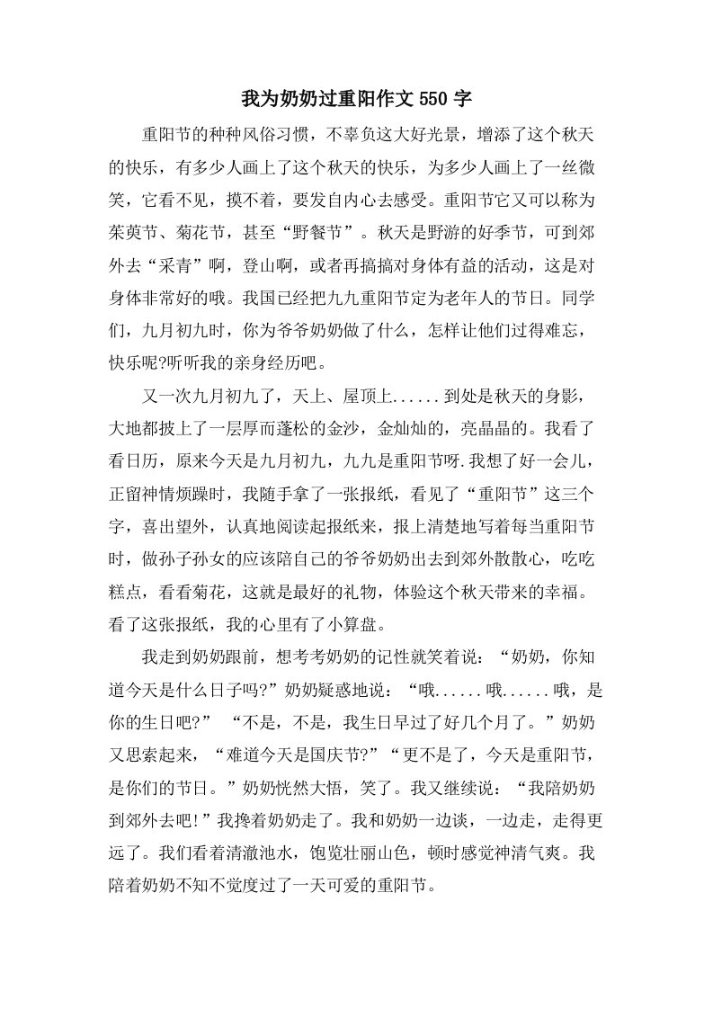 我为奶奶过重阳作文550字