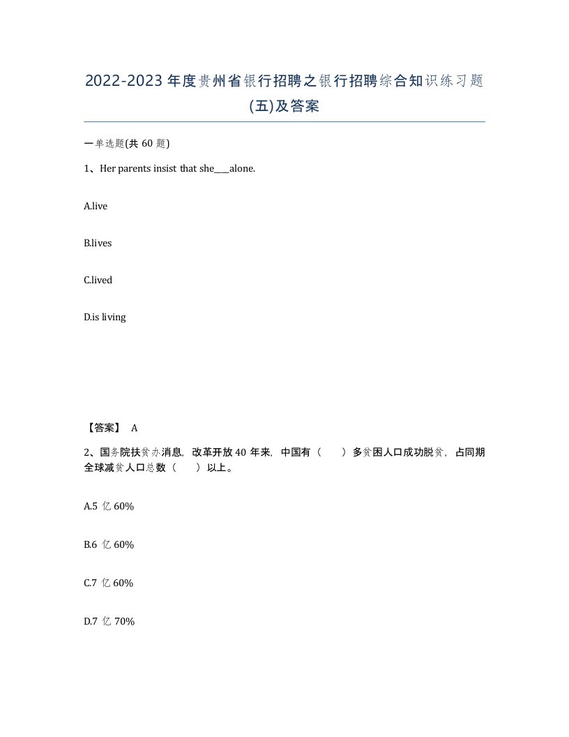 2022-2023年度贵州省银行招聘之银行招聘综合知识练习题五及答案