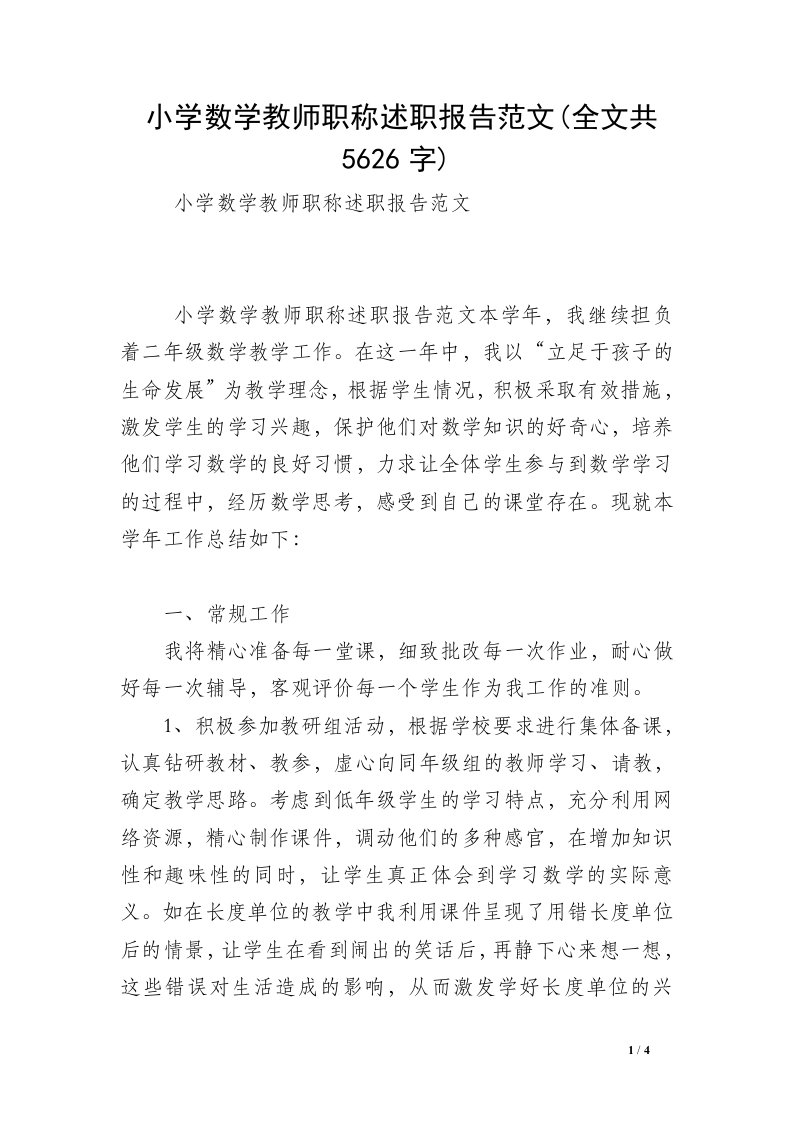 小学数学教师职称述职报告范文(全文共5626字)