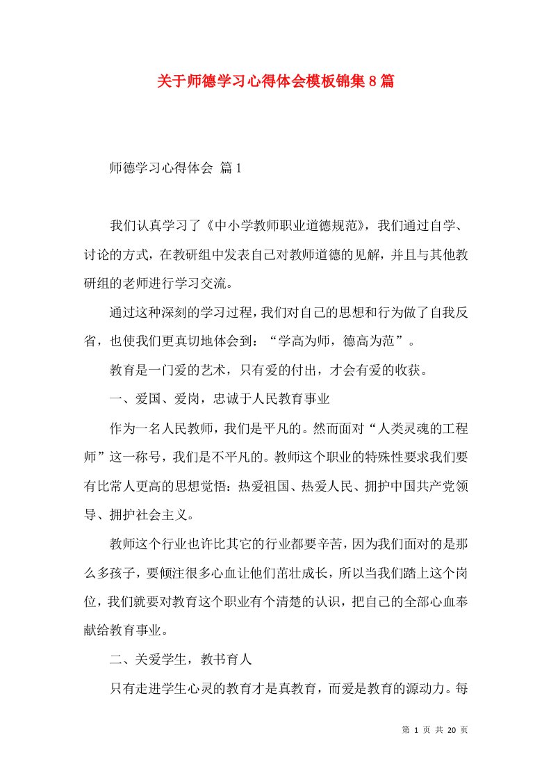 关于师德学习心得体会模板锦集8篇