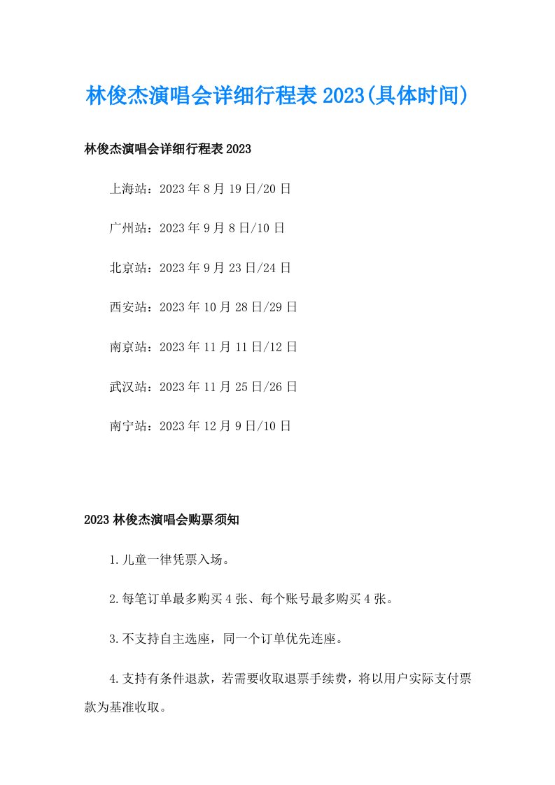 林俊杰演唱会详细行程表2023(具体时间)