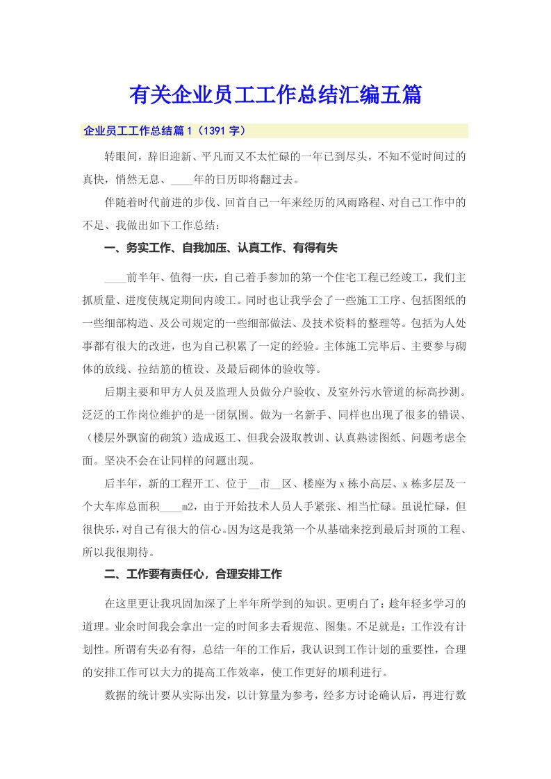 有关企业员工工作总结汇编五篇