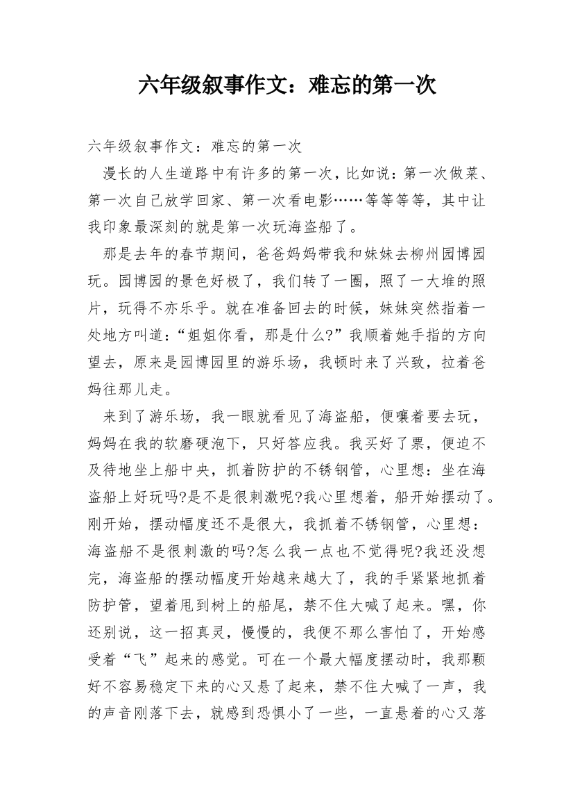 六年级叙事作文：难忘的第一次