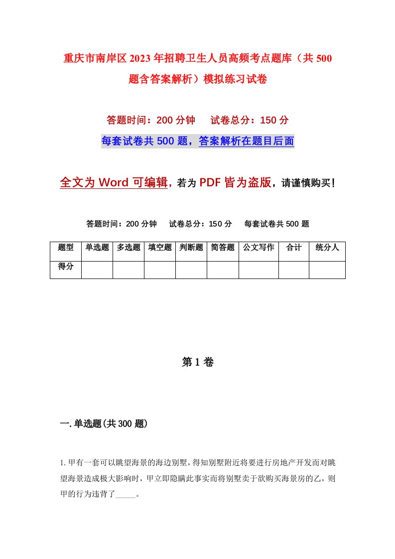 重庆市南岸区2023年招聘卫生人员高频考点题库共500题含答案解析模拟练习试卷