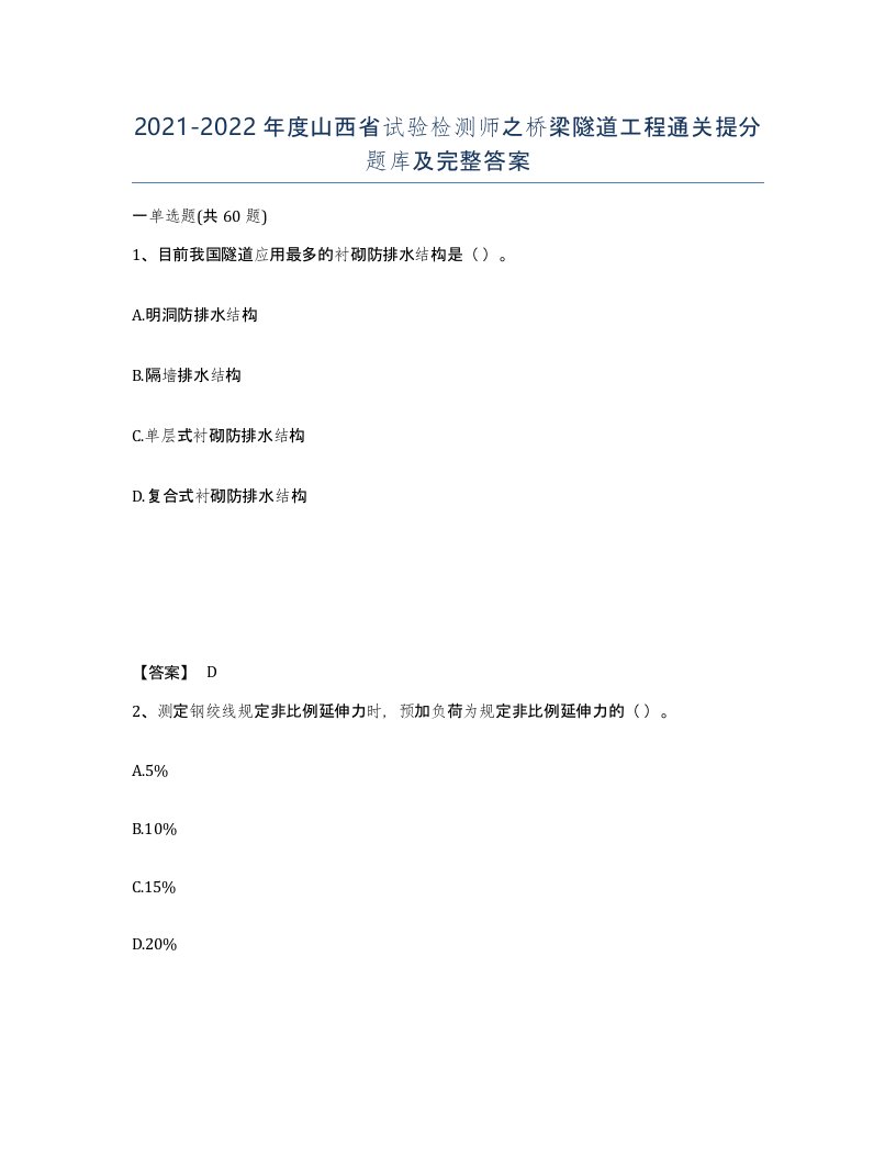 2021-2022年度山西省试验检测师之桥梁隧道工程通关提分题库及完整答案