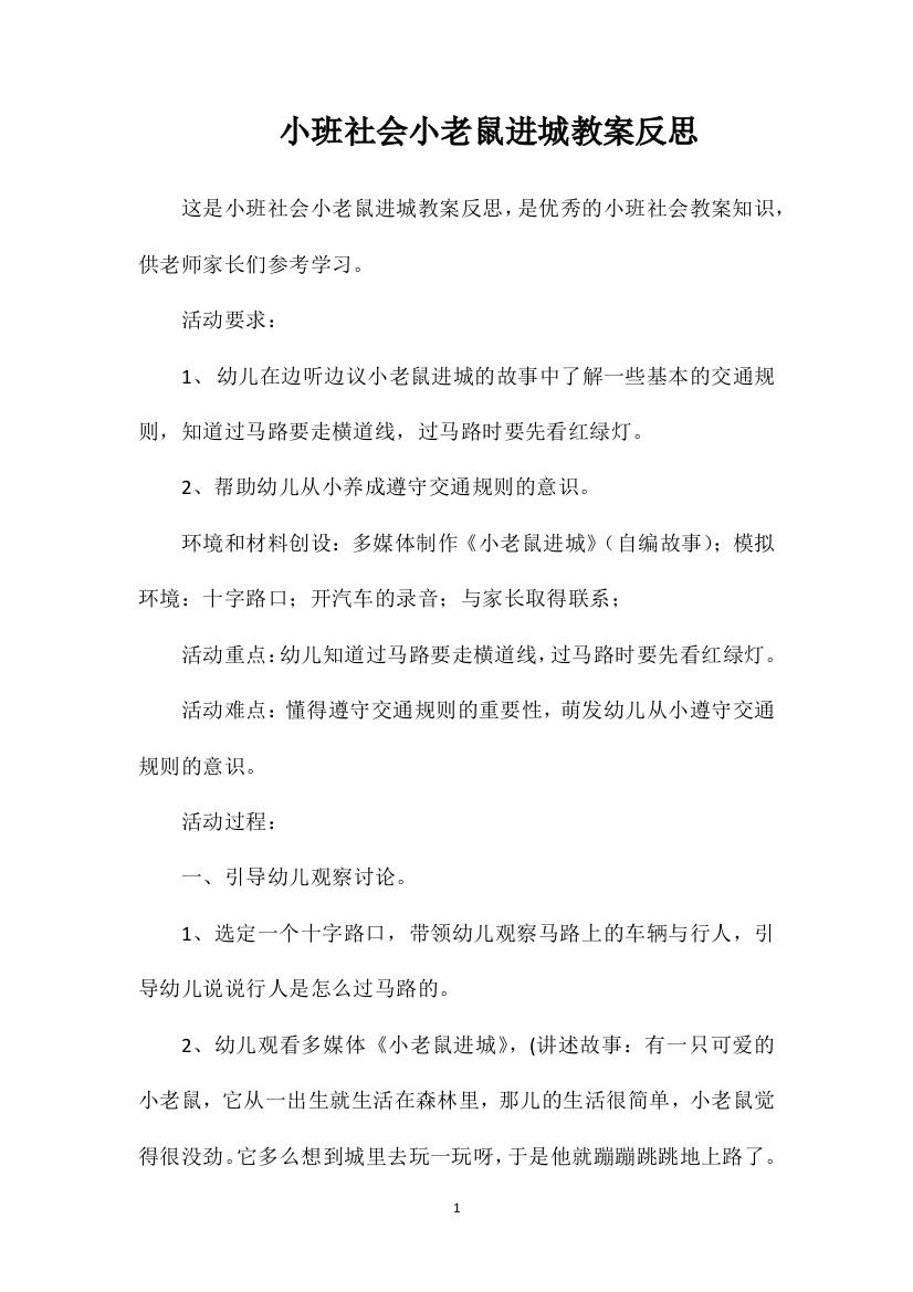 小班社会小老鼠进城教案反思