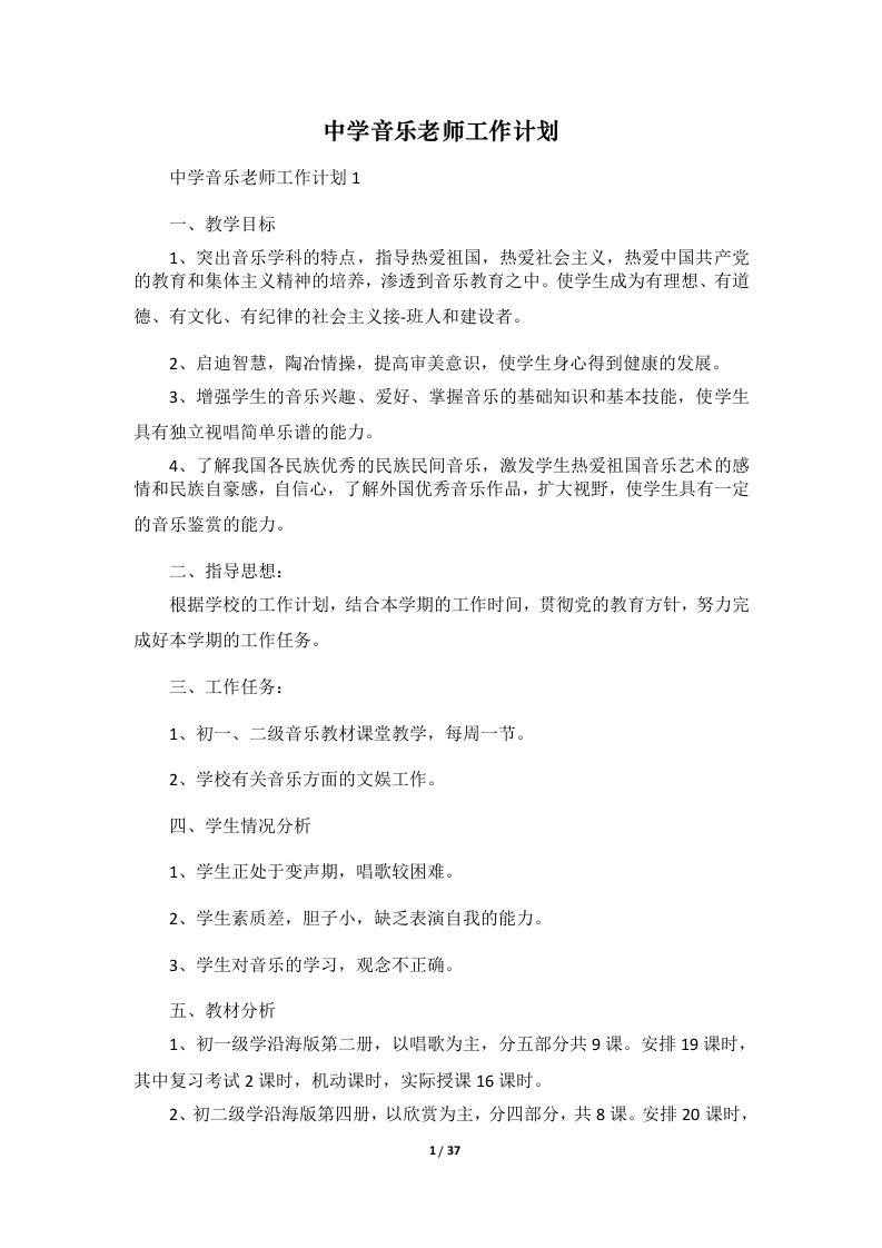 中学音乐老师工作计划