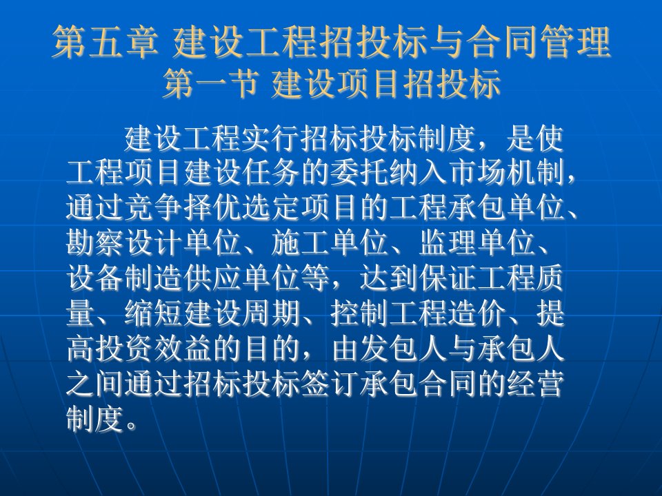 第五章建设工程招投标与合同管理第一节建设项目招投标