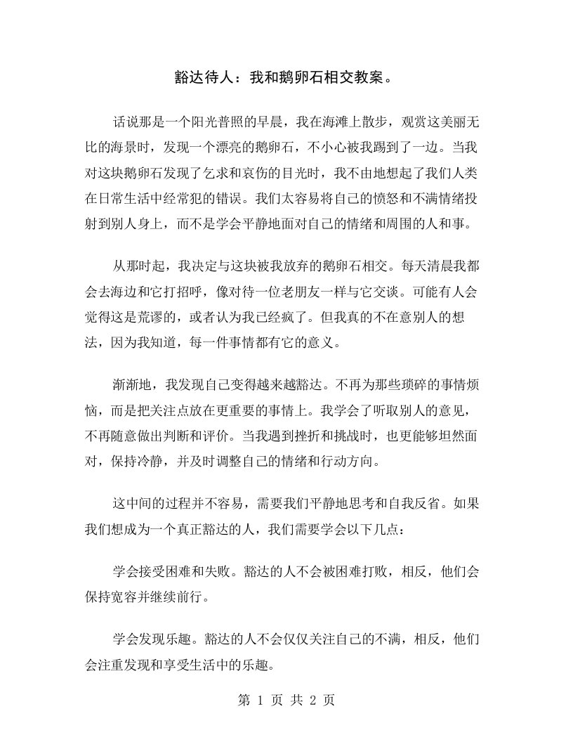 豁达待人：我和鹅卵石相交教案