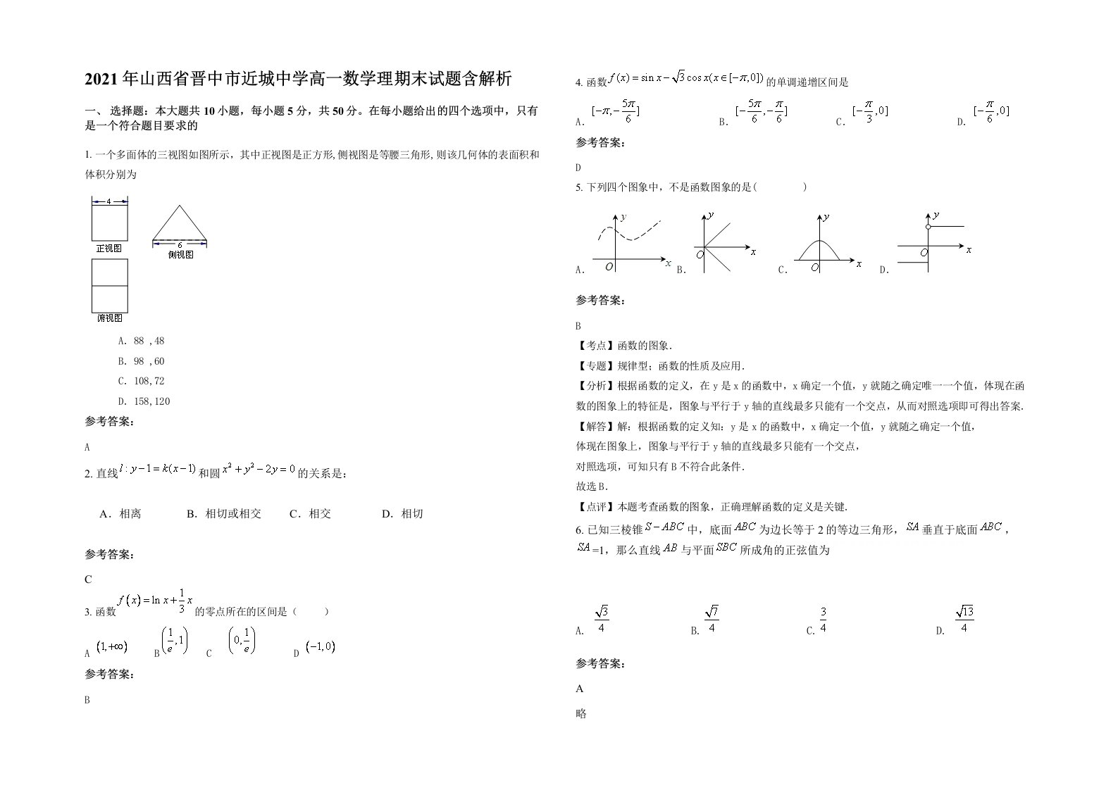 2021年山西省晋中市近城中学高一数学理期末试题含解析