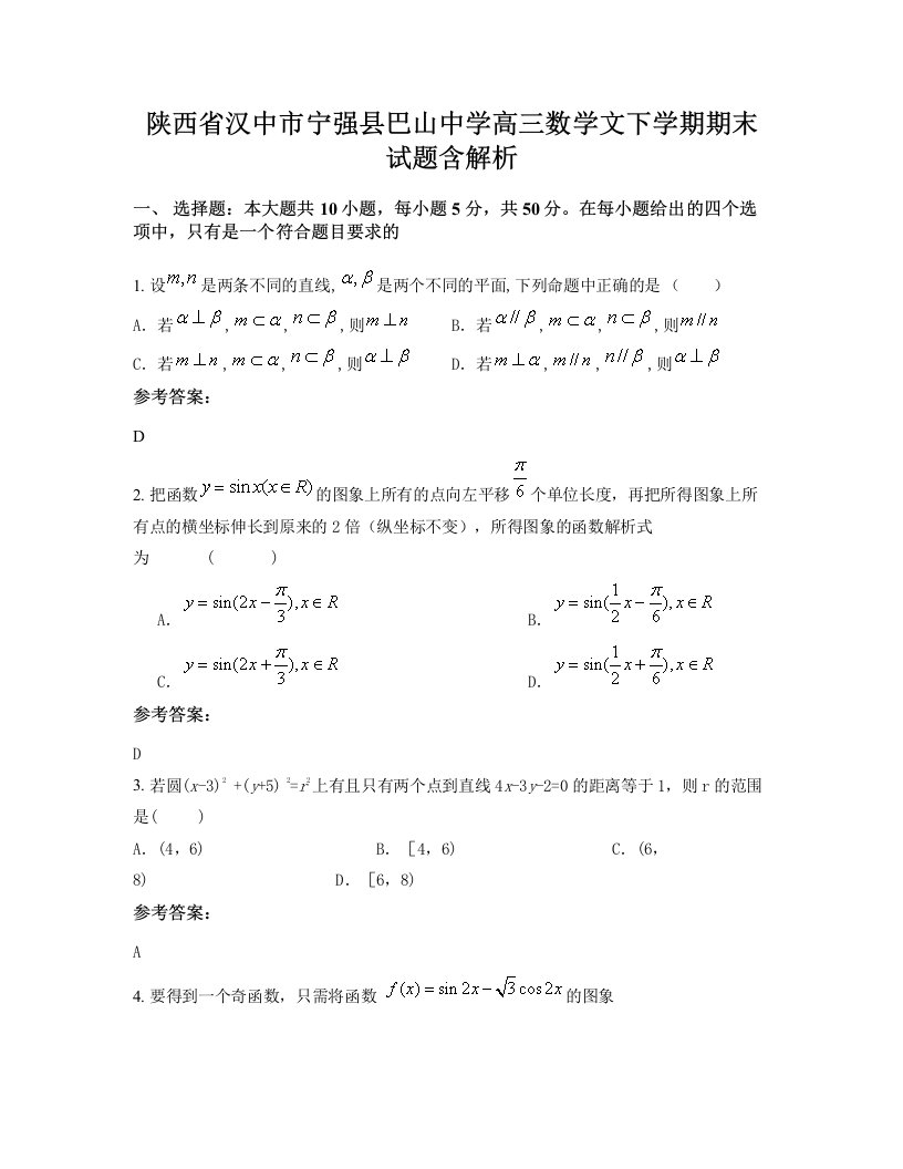 陕西省汉中市宁强县巴山中学高三数学文下学期期末试题含解析