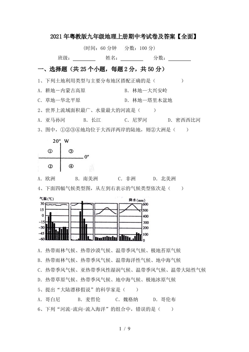 2021年粤教版九年级地理上册期中考试卷及答案全面