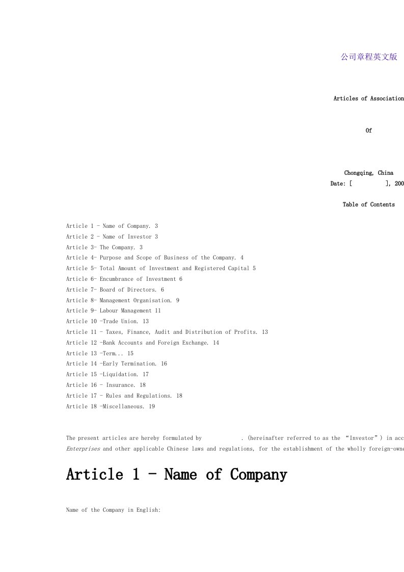 公司章程英文版