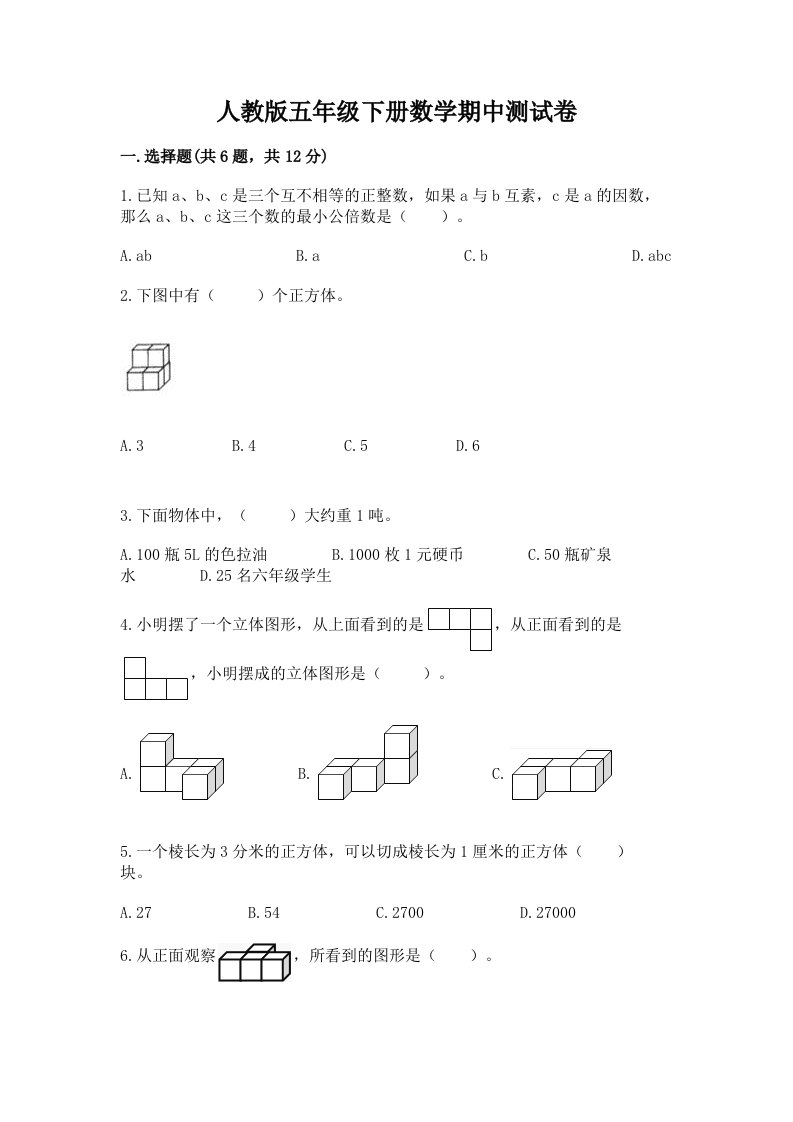 人教版五年级下册数学期中测试卷附完整答案（历年真题）