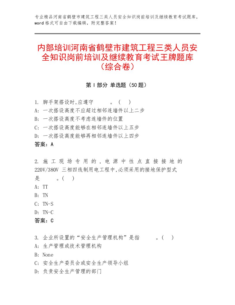 内部培训河南省鹤壁市建筑工程三类人员安全知识岗前培训及继续教育考试王牌题库（综合卷）