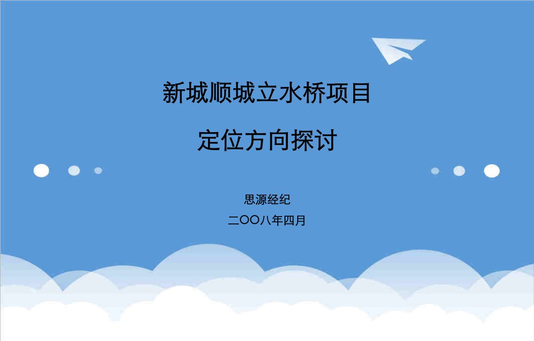 房地产项目管理-房地产思源：北京市新城顺城立水桥项目定位方向探讨