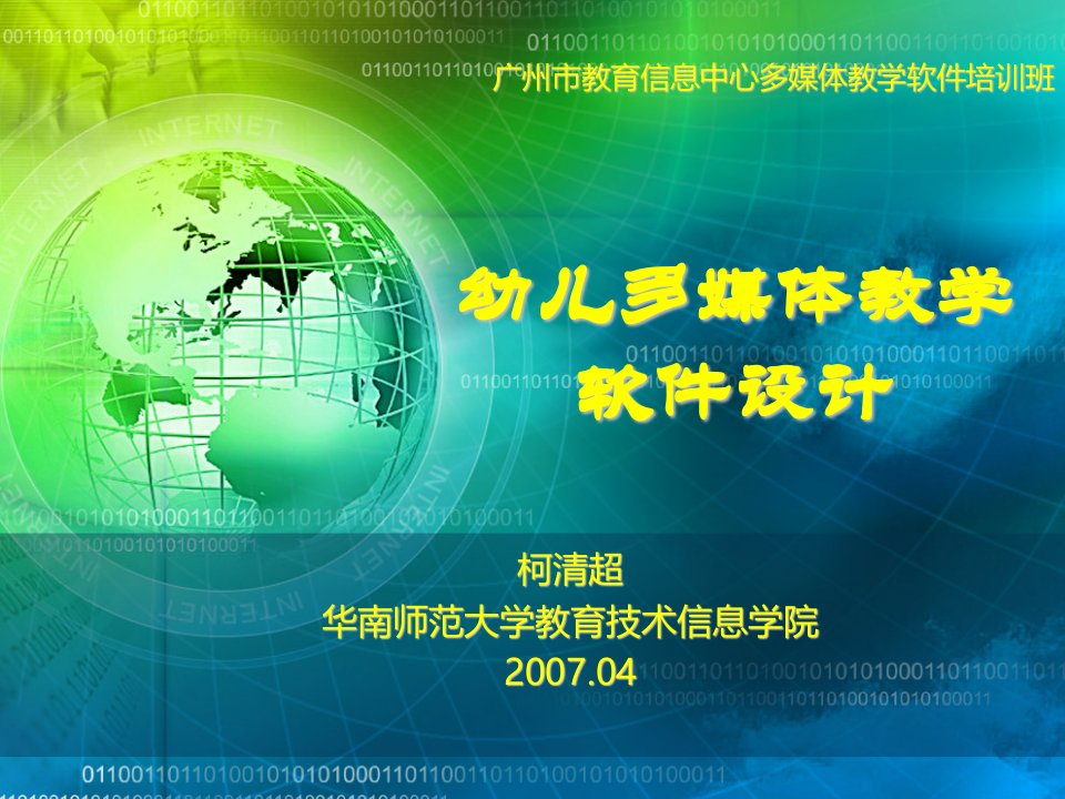 柯清超华南师范大学教育技术信息学院