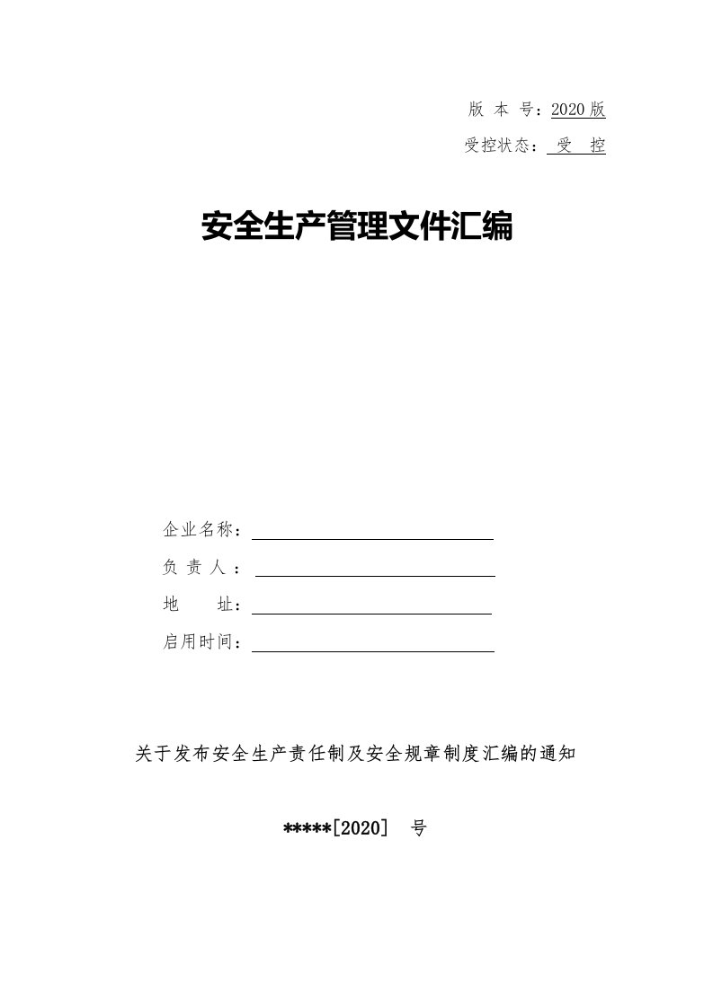 精品文档-工贸企业安全责任制汇编48页