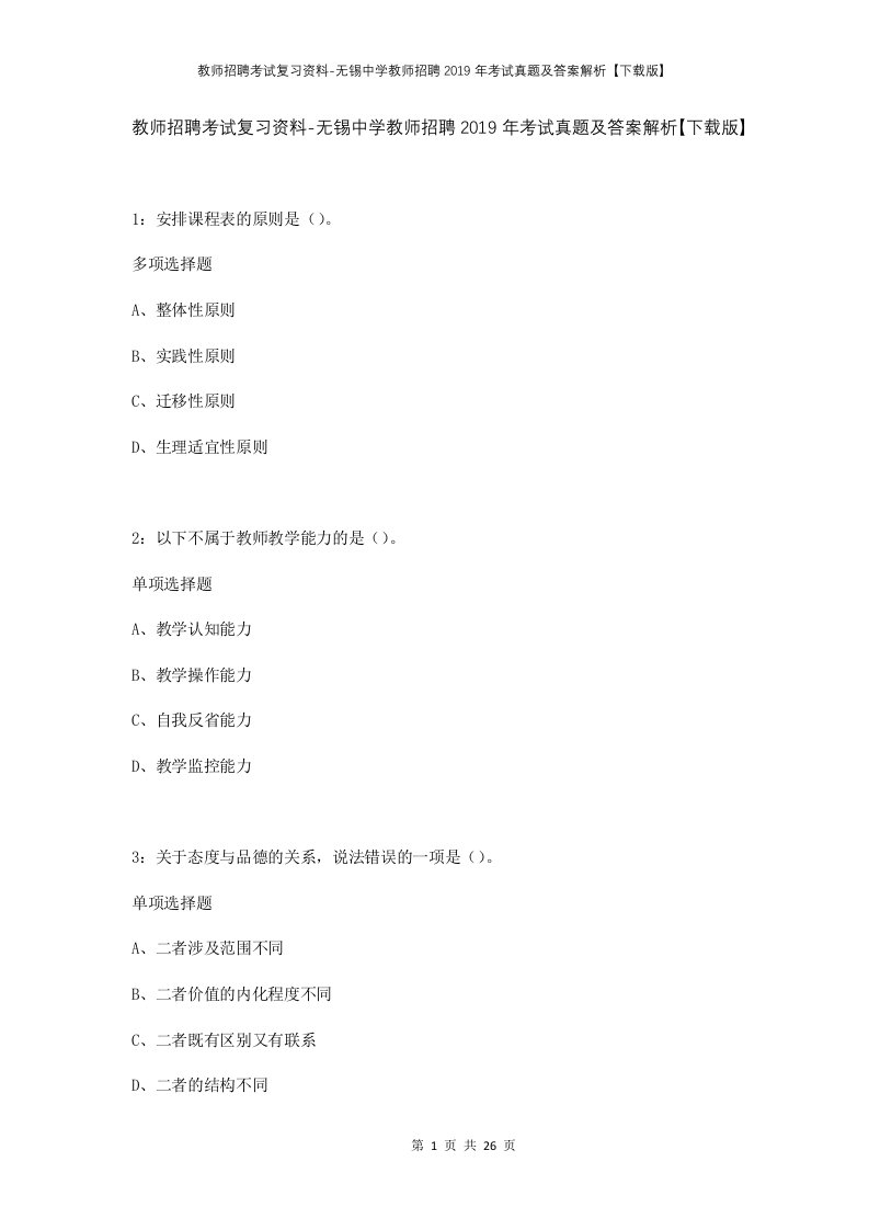 教师招聘考试复习资料-无锡中学教师招聘2019年考试真题及答案解析下载版