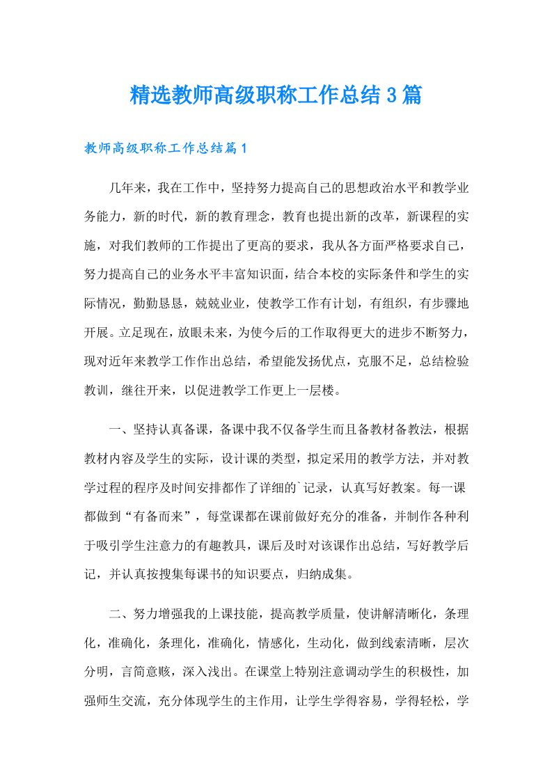 精选教师高级职称工作总结3篇