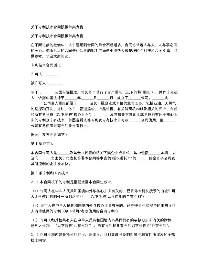 关于专利技术合同模板锦集九篇