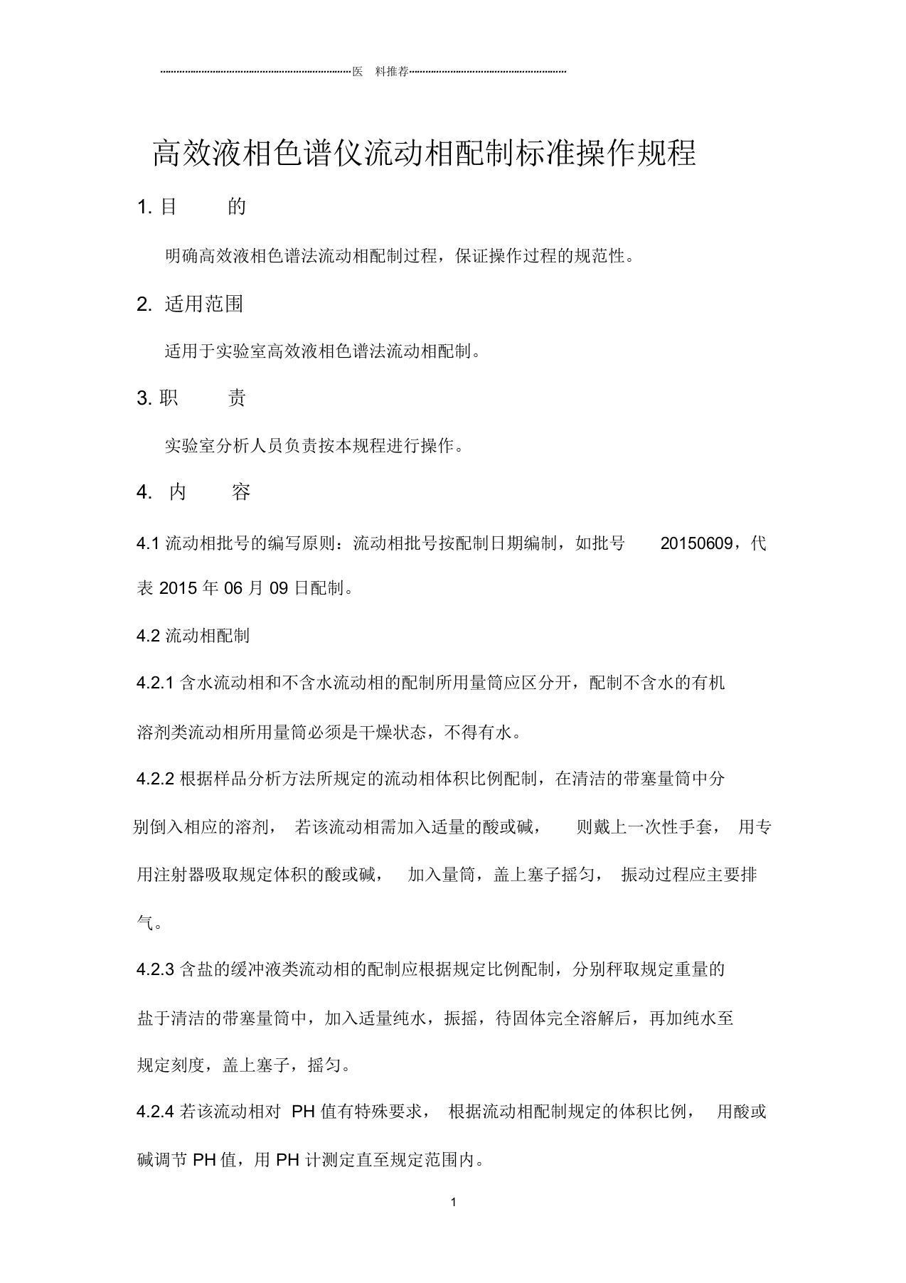 高效液相色谱仪流动相配置操作规程