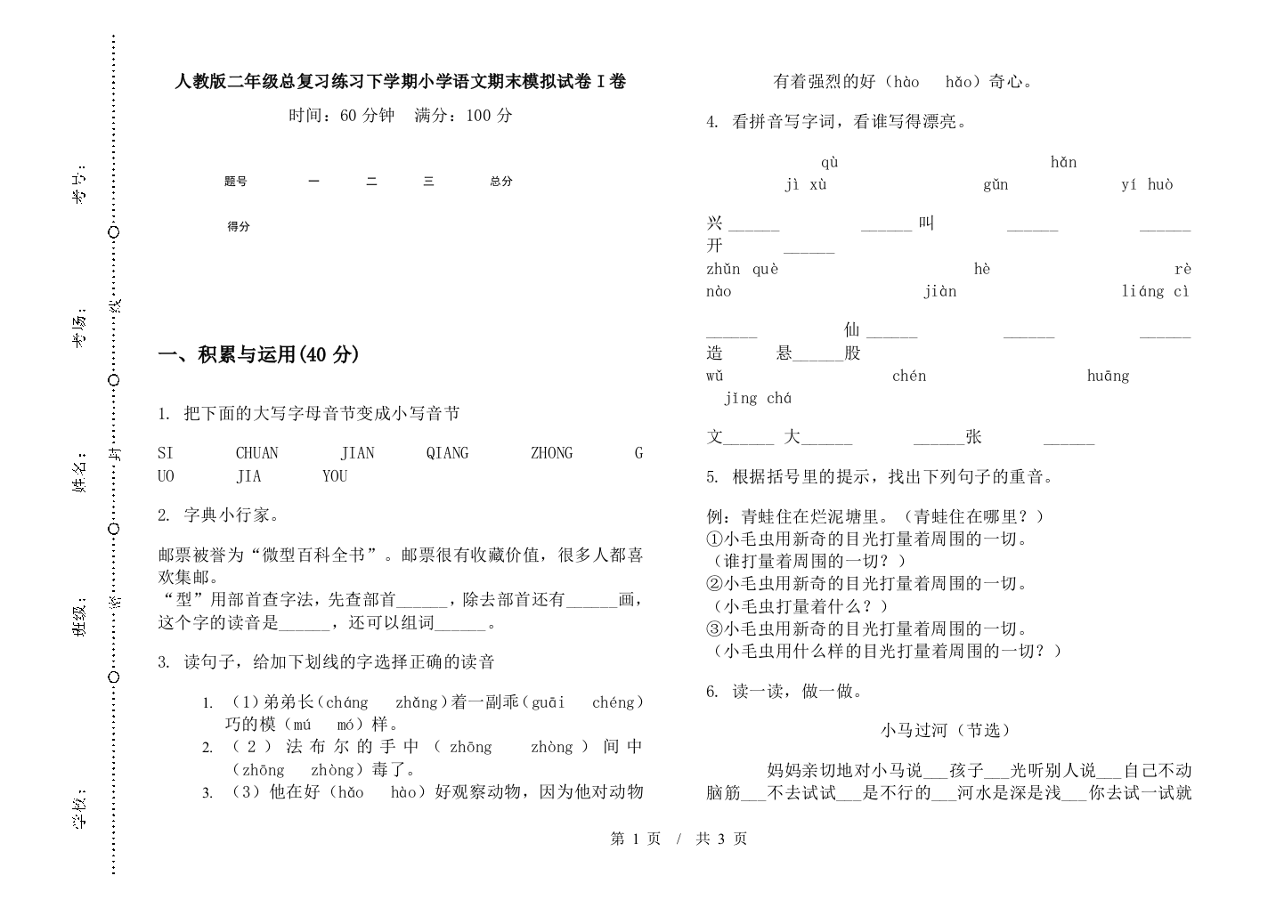 人教版二年级总复习练习下学期小学语文期末模拟试卷I卷