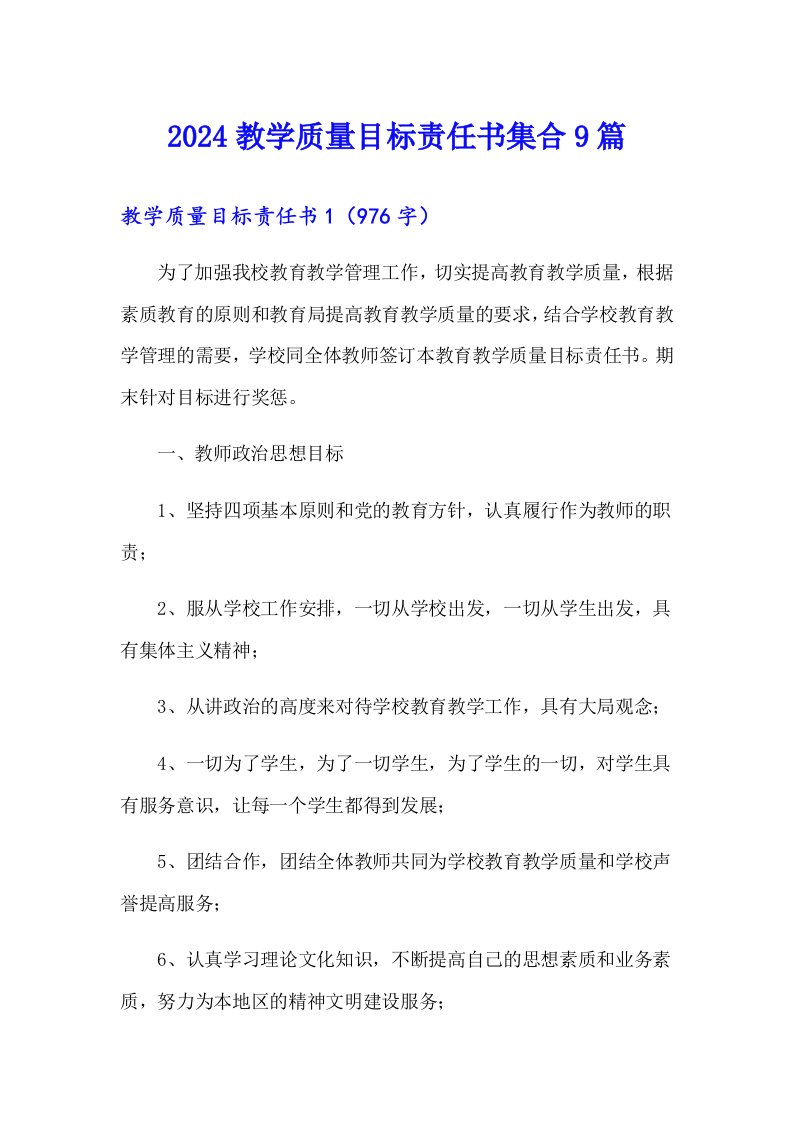 2024教学质量目标责任书集合9篇