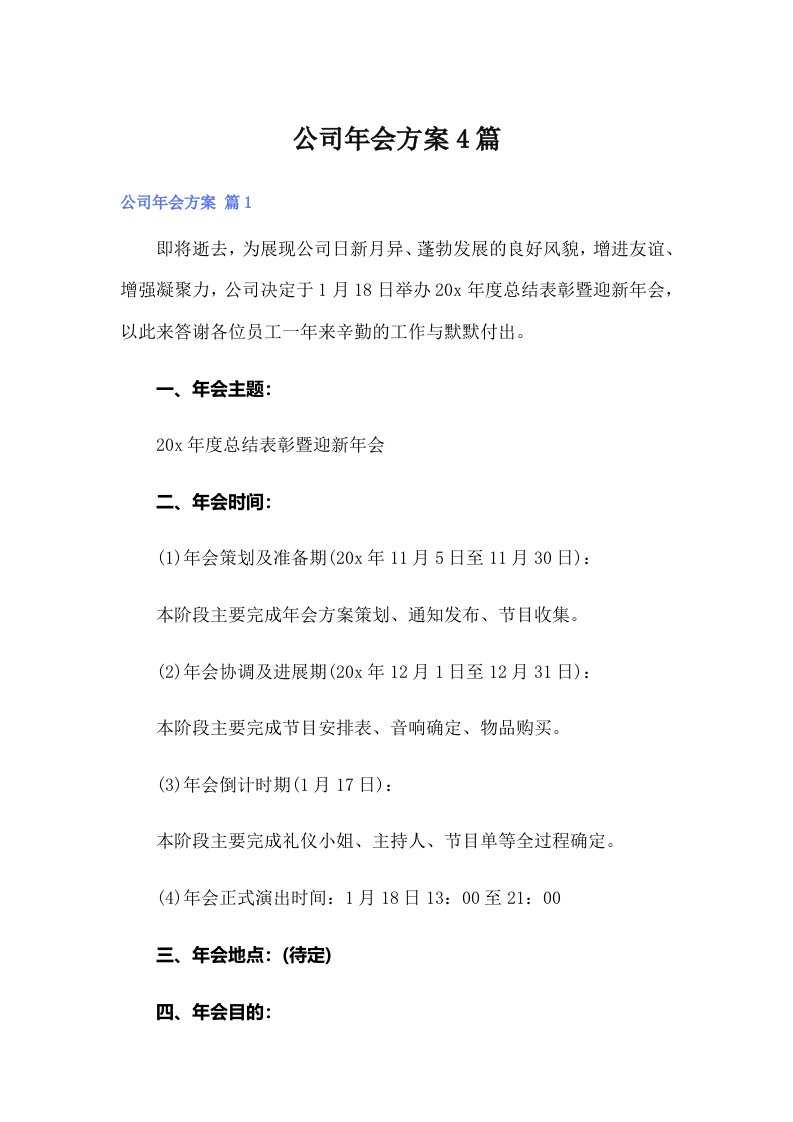 【可编辑】公司年会方案4篇